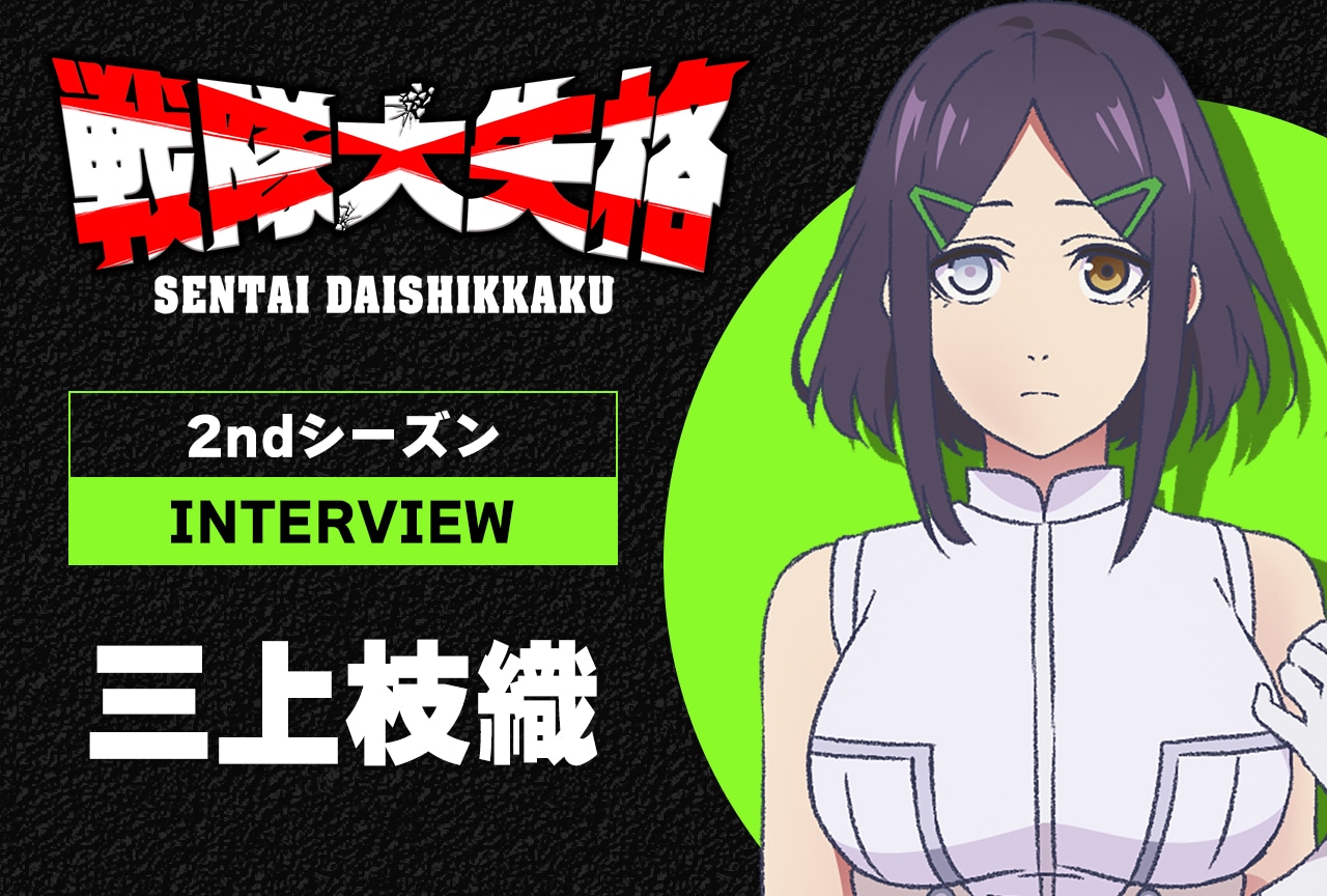 TVアニメ『戦隊大失格』2ndシーズン：三上枝織が語る、薄久保天使の変化と第19話の衝撃／インタビュー