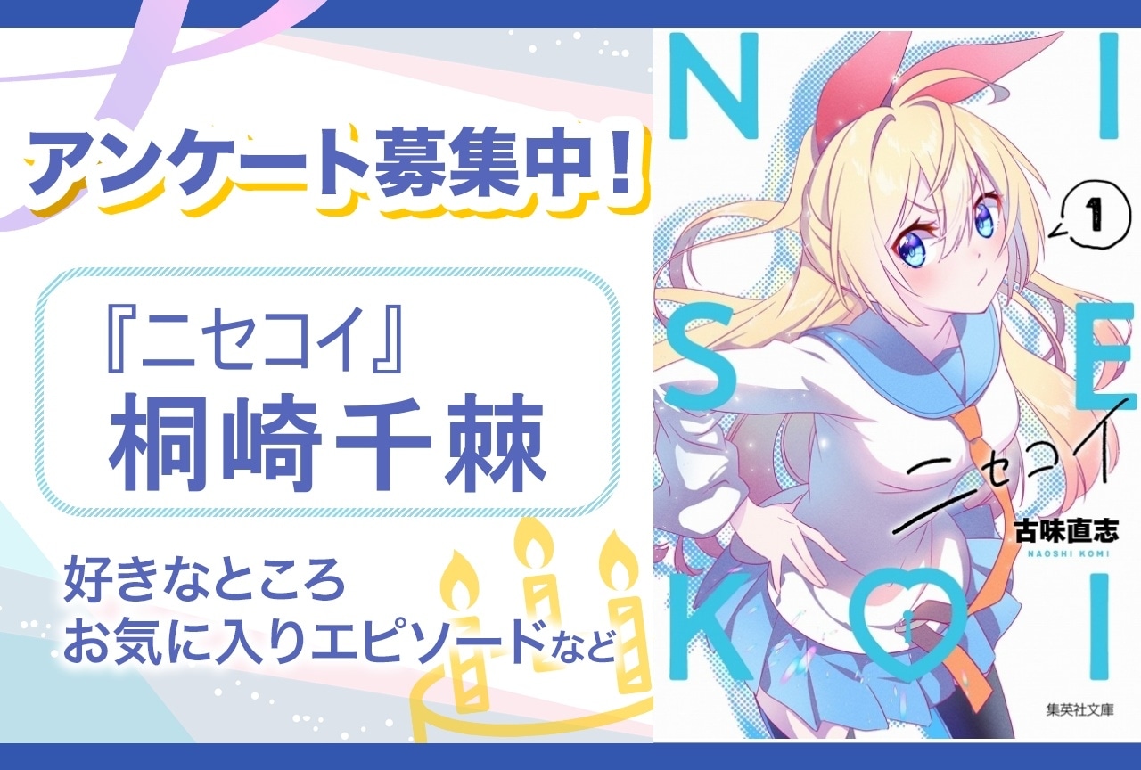 【アンケート募集】『ニセコイ』桐崎千棘の魅力とは?【6月7日誕生日記念】