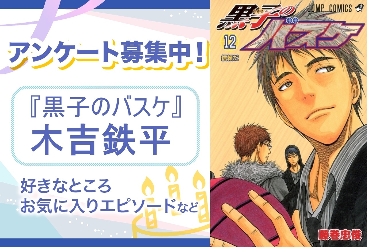 【アンケート募集】『黒バス』木吉鉄平の魅力とは？【6月10日誕生日記念】