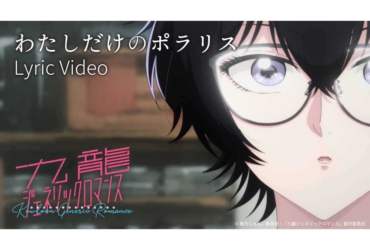 『九龍ジェネリックロマンス』第7話挿入歌が配信｜リリックビデオ公開