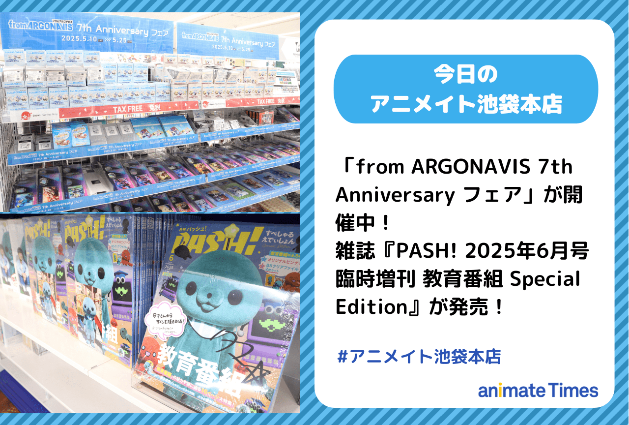「from ARGONAVIS 7th Anniversary フェア」が開催中　ほか［今日のアニメイト池袋本店］