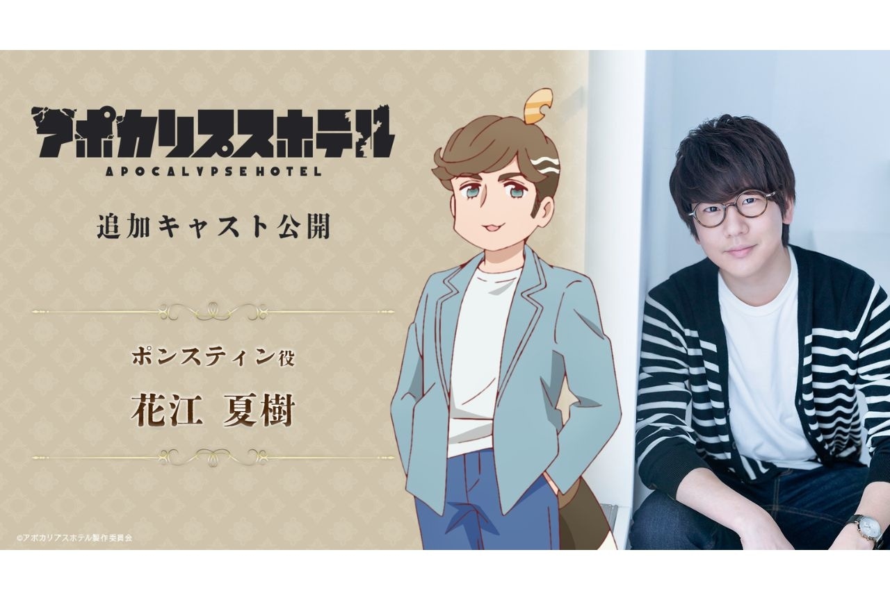 『アポカリプスホテル』ポンスティン役に花江夏樹が決定