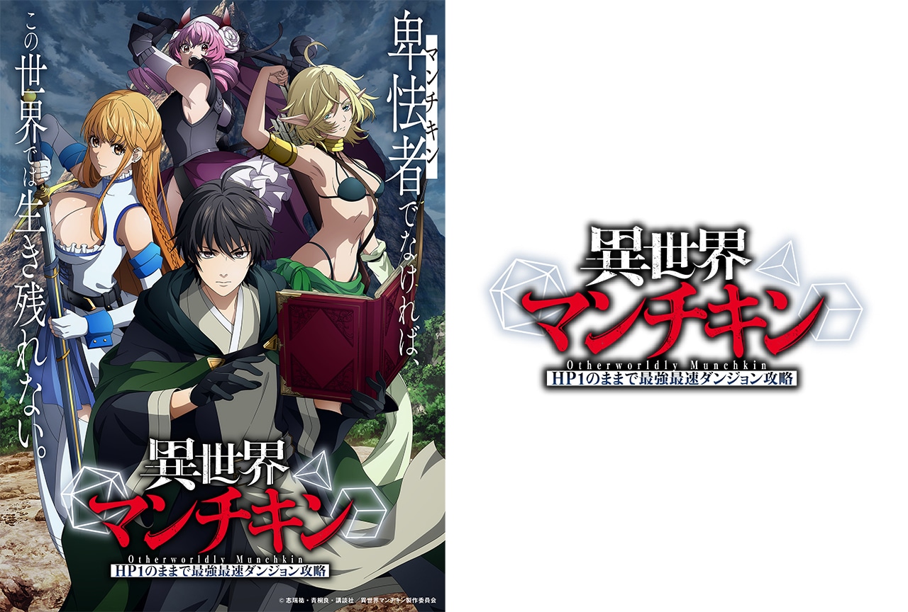 『異世界マンチキン』2025年10月放送決定 キャスト情報など一挙公開