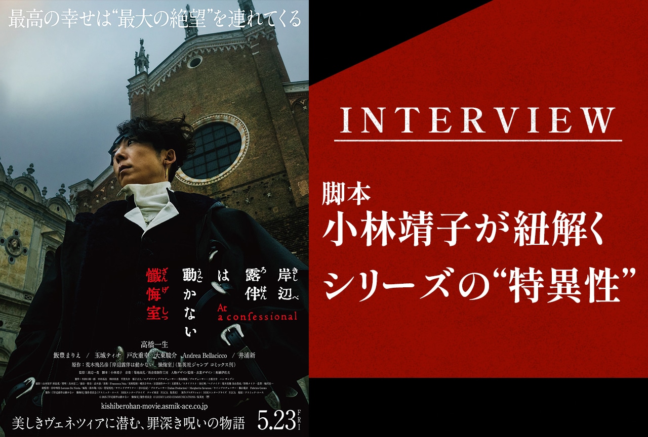 小林靖子が紐解く『岸辺露伴は動かない　懺悔室』の特異性【インタビュー】