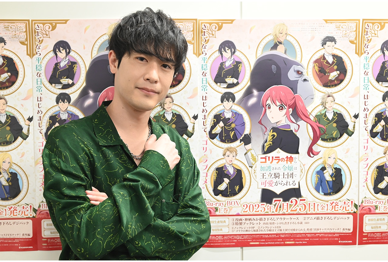 『ゴリラの加護令嬢』ルイ役・大塚剛央が振り返る作品の推しポイント
