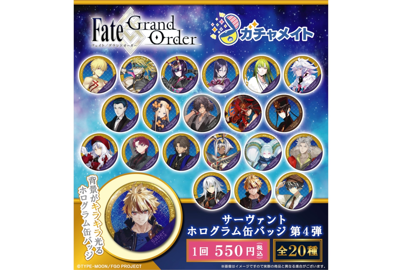 FGOガチャメイト第4弾6/6 12時～アニメイト通販で受注開始