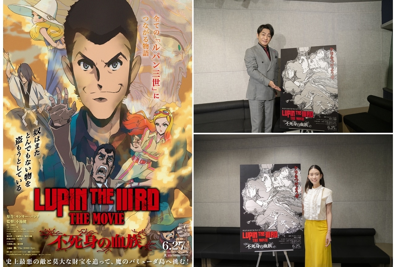 『LUPIN THE IIIRD THE MOVIE 不死身の血族』ゲスト声優に片岡愛之助・森川葵