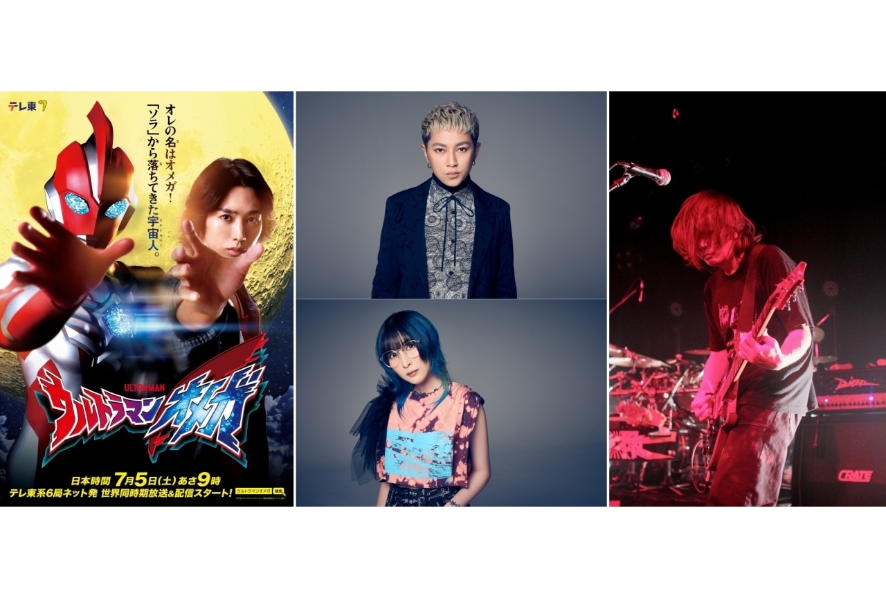 『ウルトラマンオメガ』OPをASH、前期EDをMindaRynが担当決定
