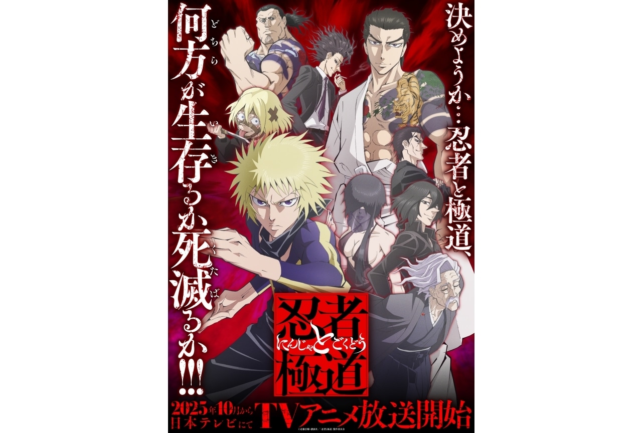 『忍者と極道』10月より放送｜声優に小林千晃、小西克幸、上坂すみれ