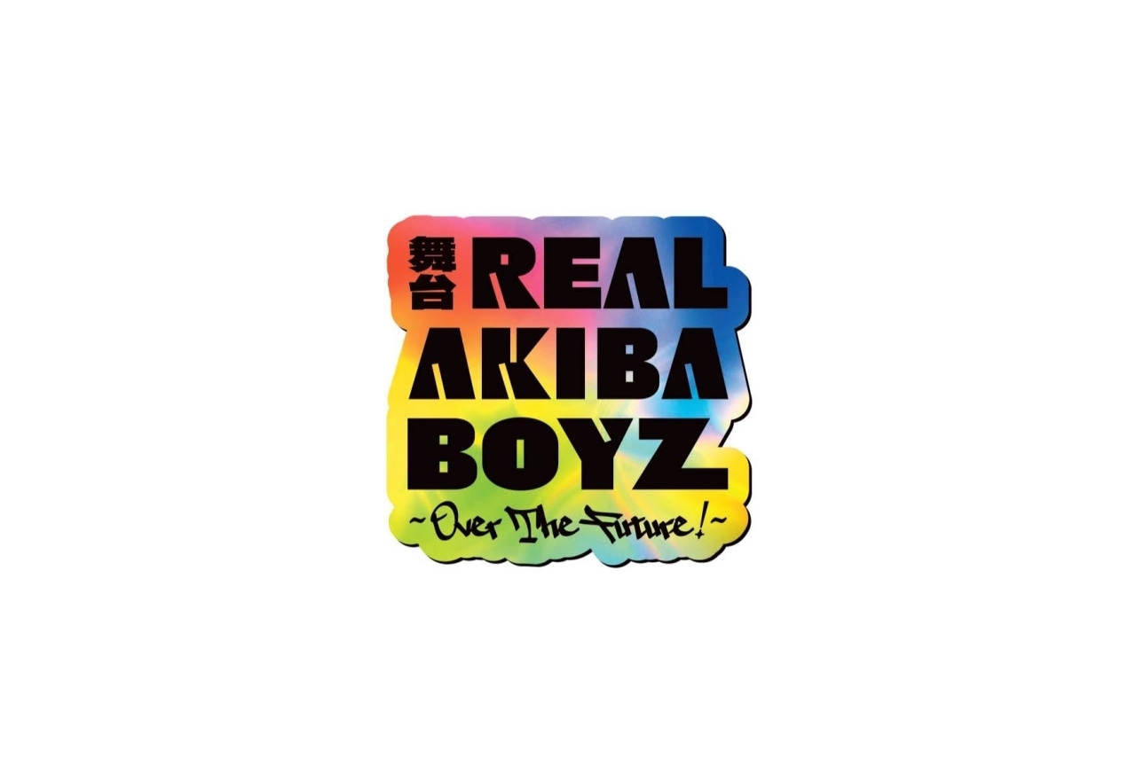 舞台「REAL AKIBA BOYZ～Over The Future！～」公演決定