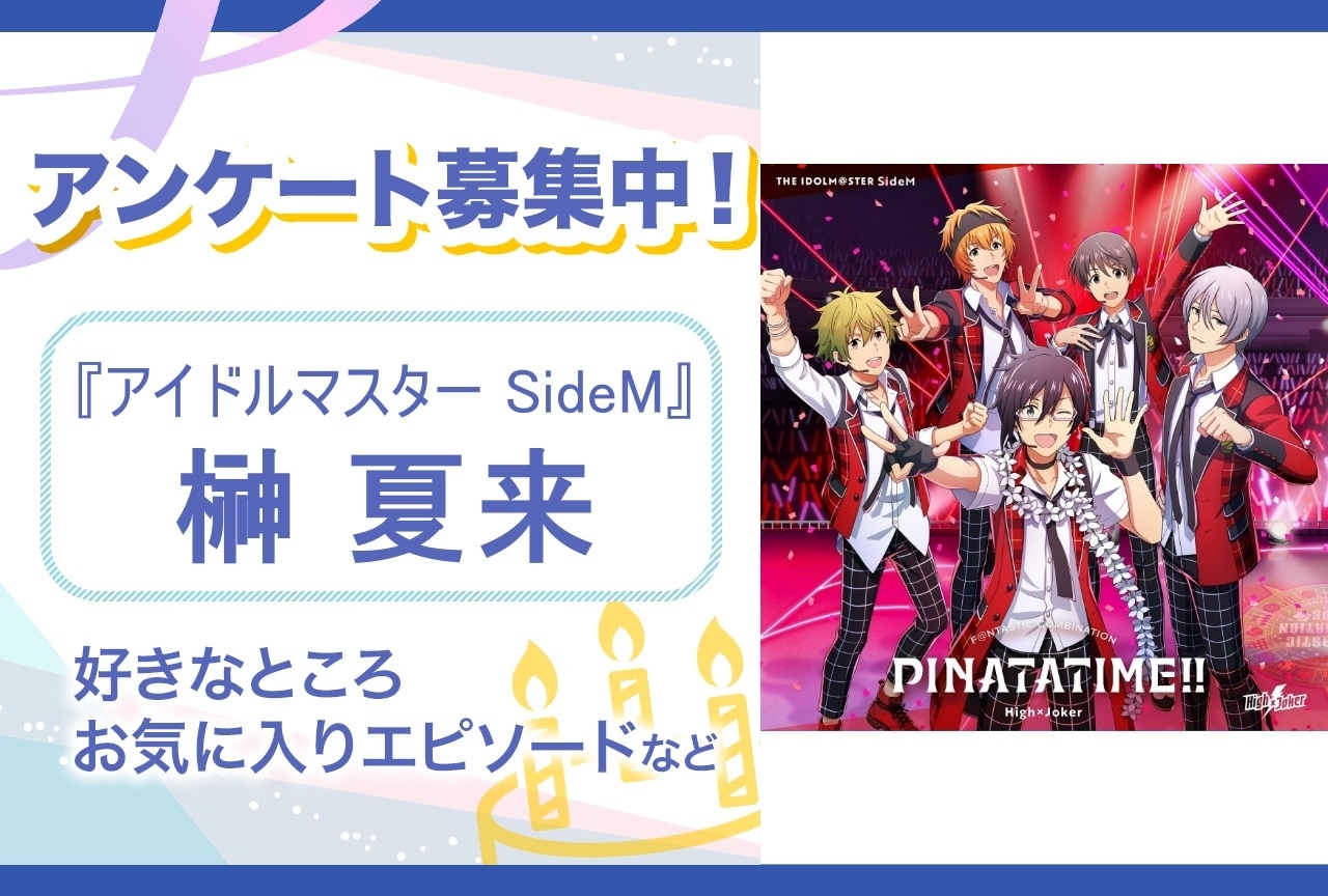 【アンケート募集】『SideM』榊夏来の魅力とは？【6月18日誕生日記念】