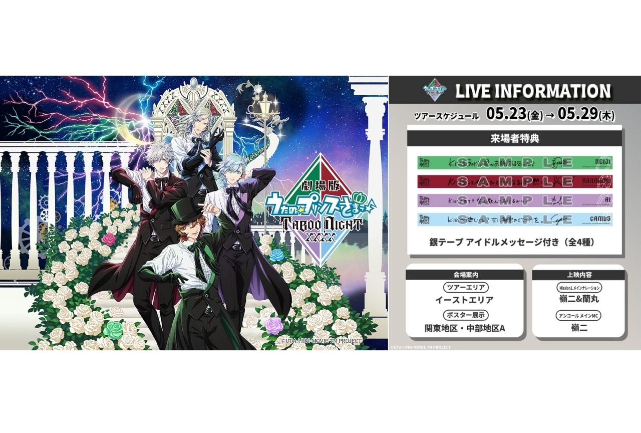 『うたプリTN』3週目入場者プレゼント解禁