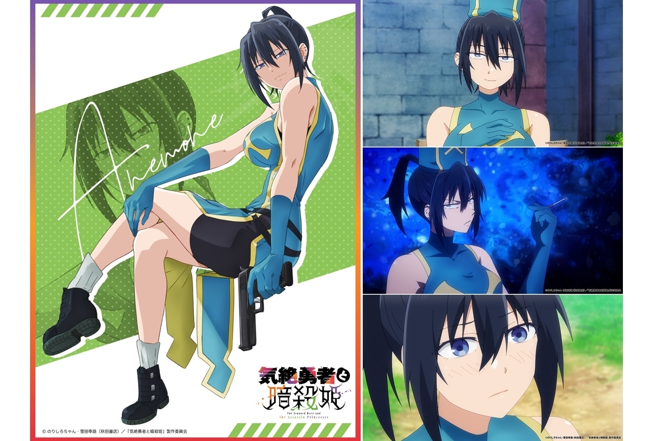 『気絶勇者と暗殺姫』アネモネのヒロインPV・ビジュアル公開！