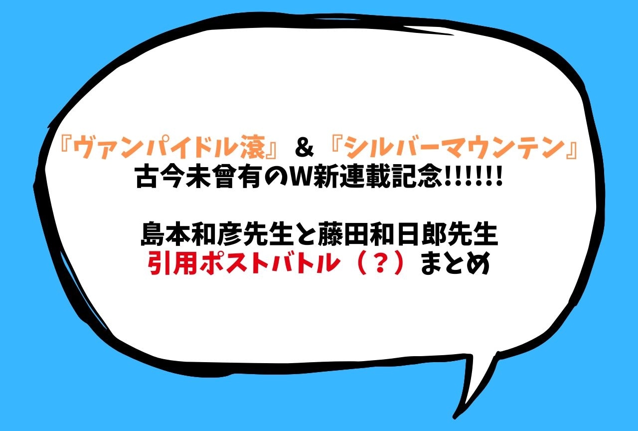 新連載記念！ 島本和彦先生と藤田和日郎先生の引用ポストバトル（？）まとめ