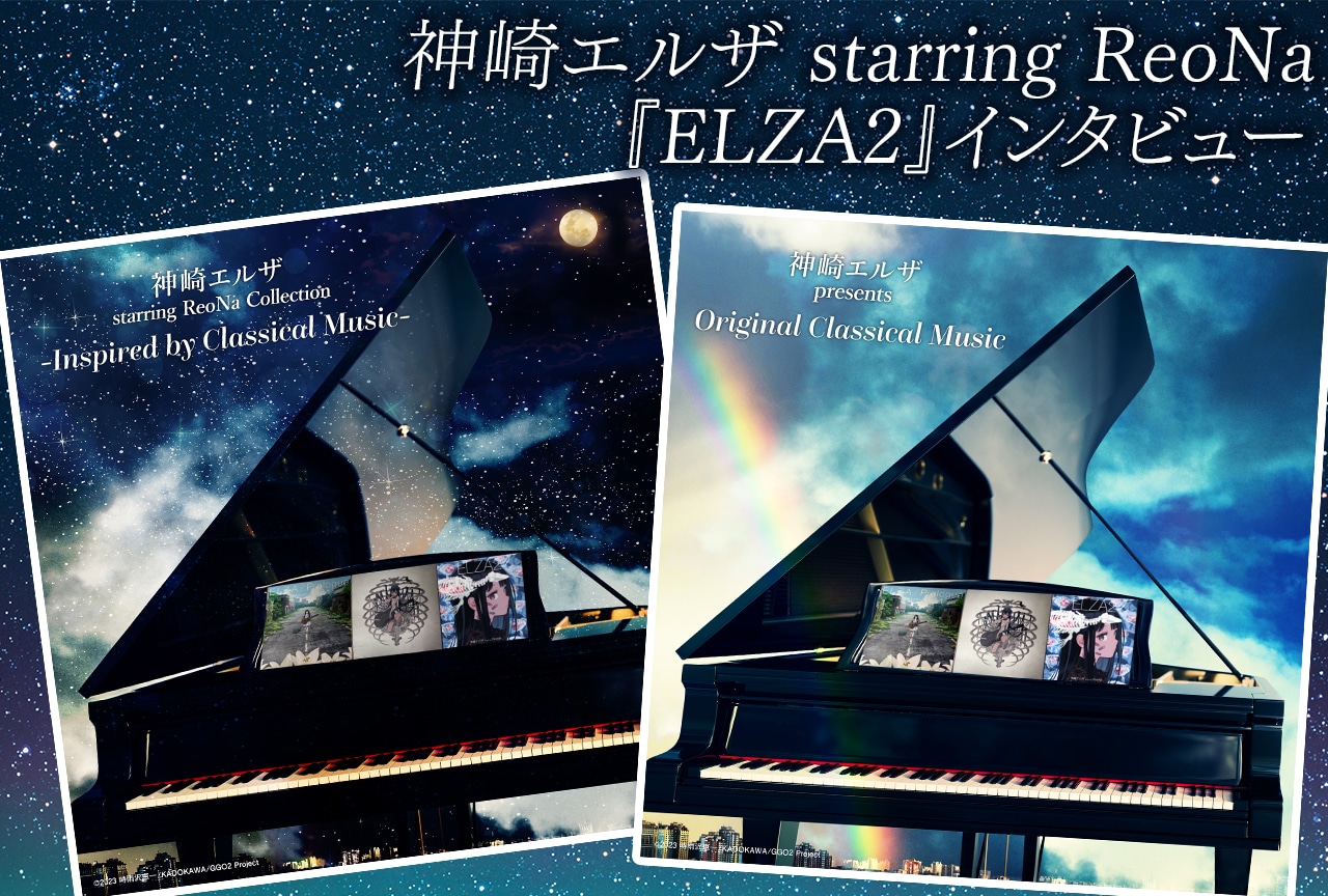 神崎エルザとして楽曲制作に向き合った時間を振り返る｜ReoNaインタビュー