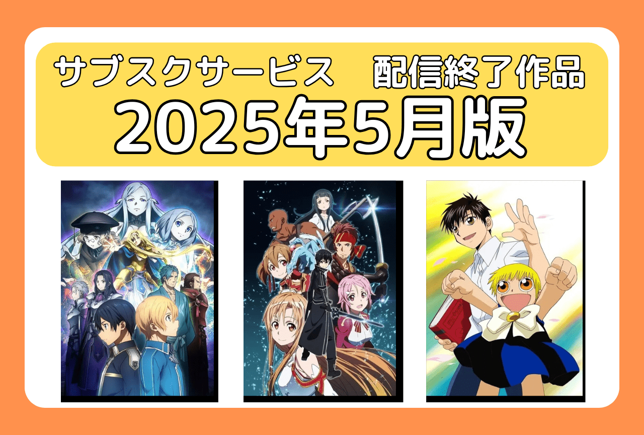 5月のサブスク配信が終了してしまう作品まとめ｜ネトフリ、アマプラ