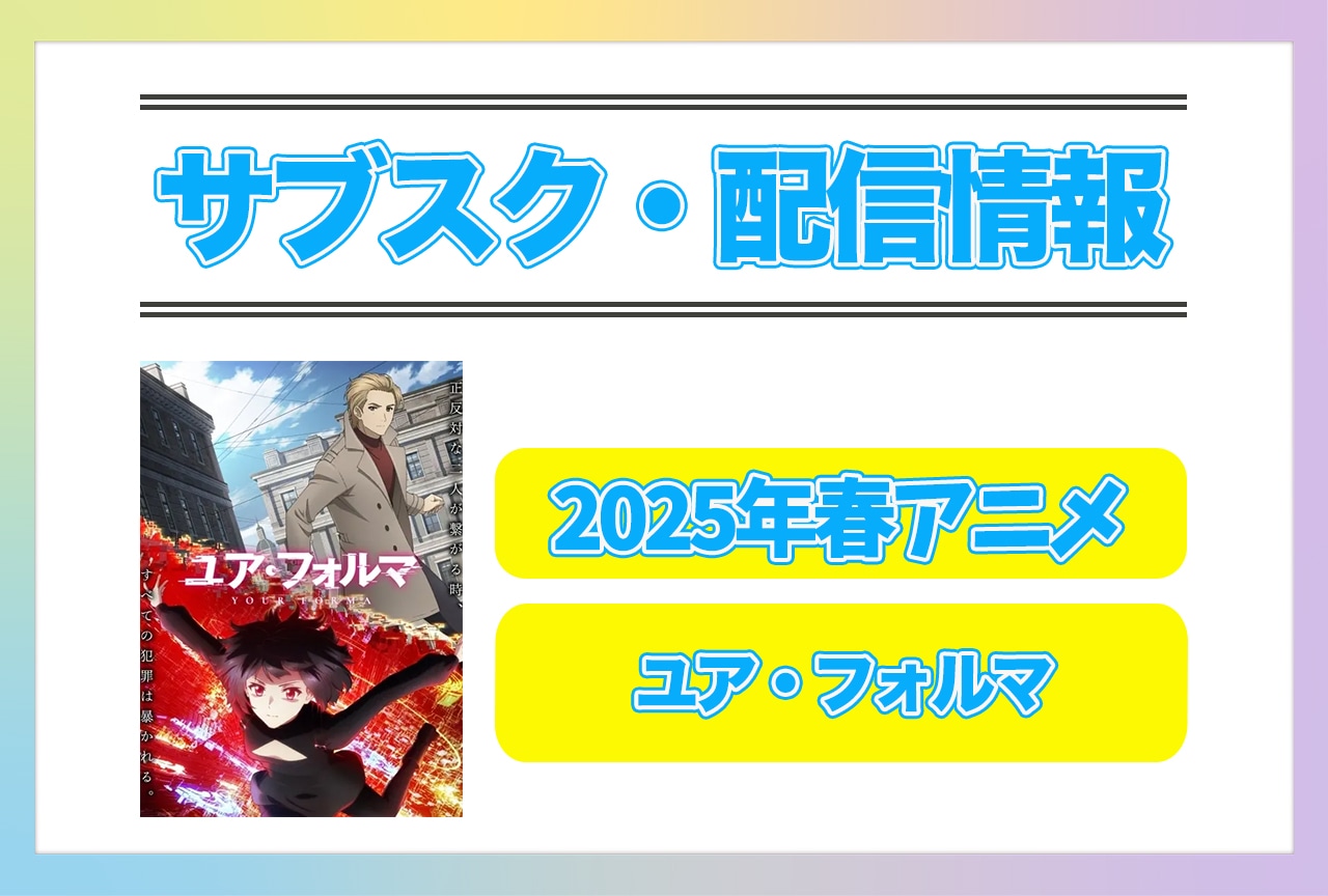 2025年春アニメ『ユア・フォルマ』配信サブスク情報まとめ!