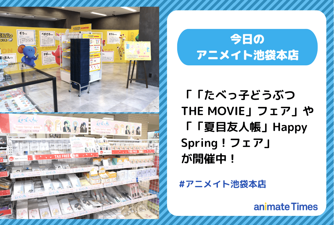 「「たべっ子どうぶつ THE MOVIE」フェア」や「「夏目友人帳」Happy Spring！フェア」が開催中［今日のアニメイト池袋本店］
