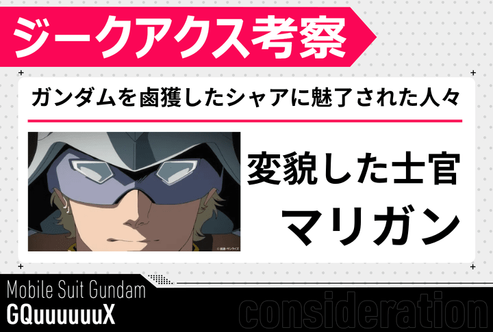 ガンダムを鹵獲したシャアに魅了された人々「マリガン編」｜『ジークアクス』考察