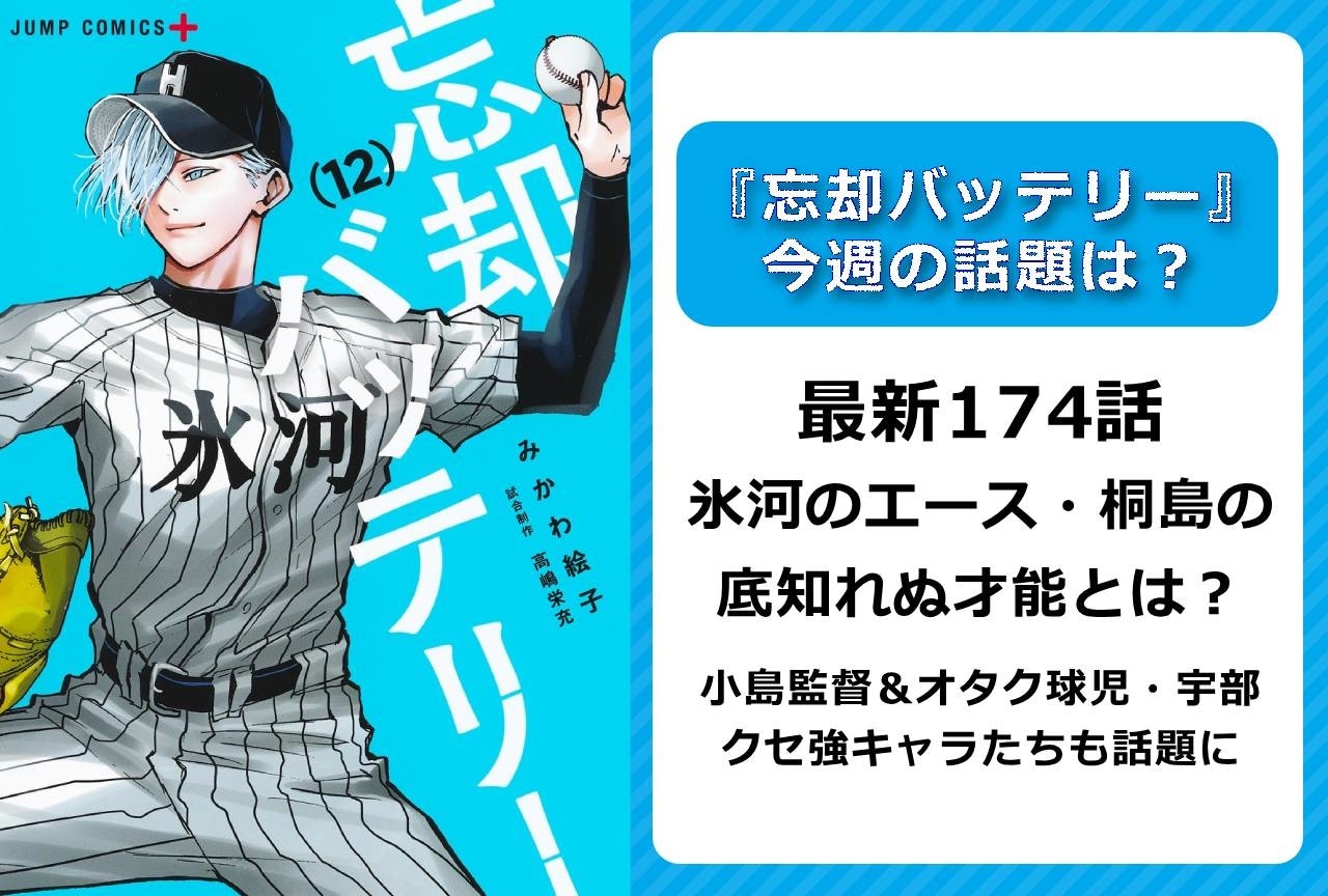 【今週の『忘却バッテリー』の話題】最新174話 桐島秋斗の底知れぬ才能とは?