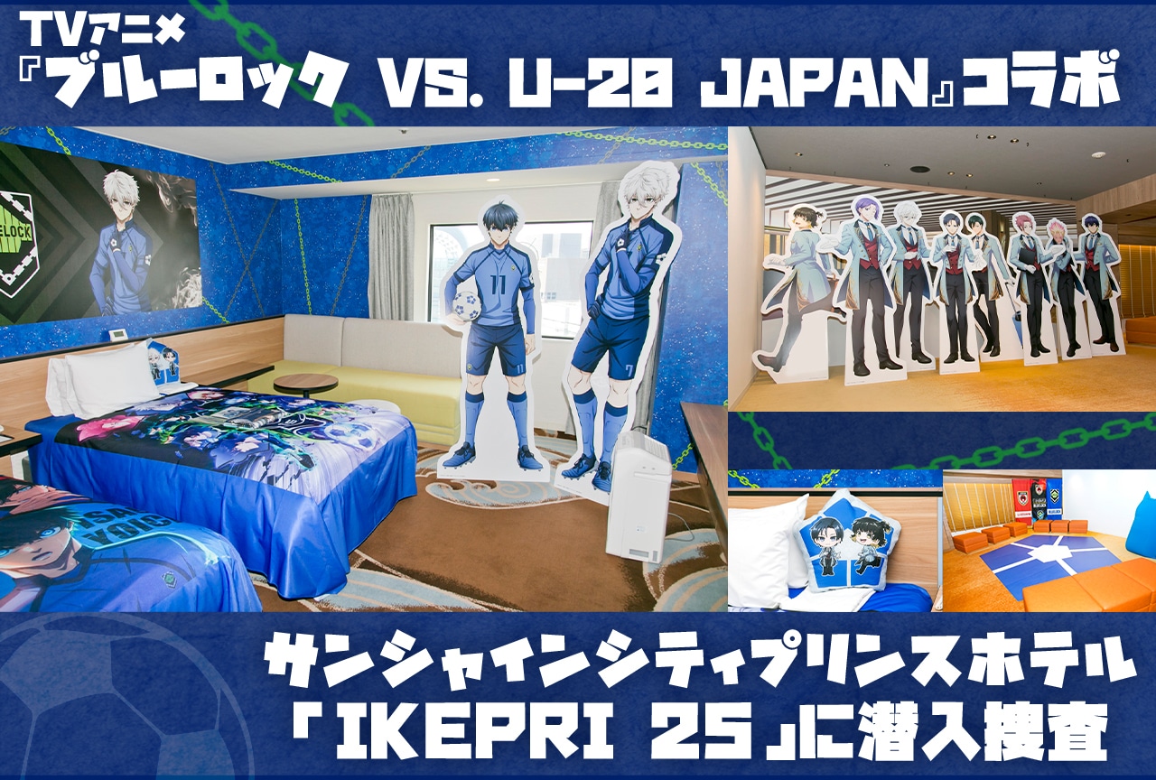 『ブルーロック VS. U-20 JAPAN』とコラボ中のサンシャインシティプリンスホテル「IKEPRI 25」に潜入レポ