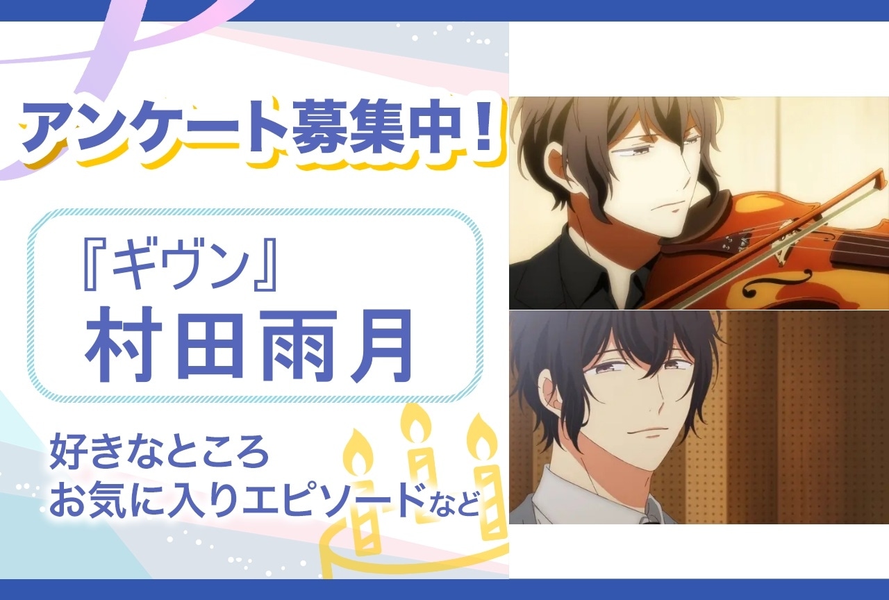 【アンケート募集】『ギヴン』村田雨月の魅力とは？【6月6日誕生日記念】