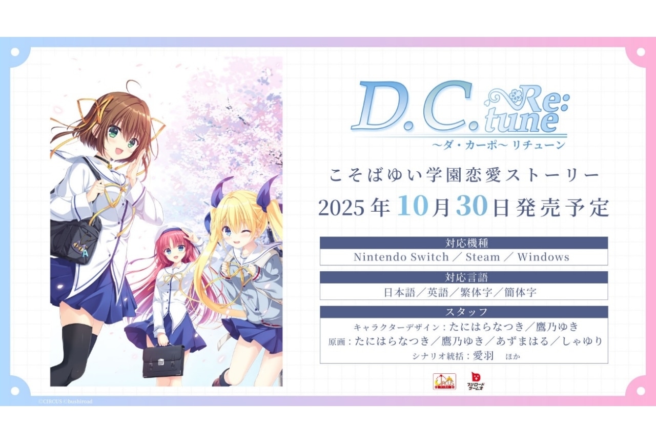 『D.C. Re:tune』10月に発売決定|江口拓也、藤井ゆきよらがキャストに