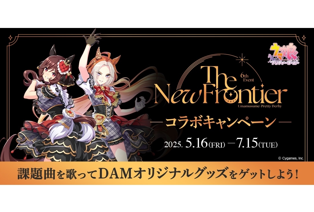 カラオケDAM×「ウマ娘 プリティーダービー 6th EVENT The New Frontier」キャンペーン開催