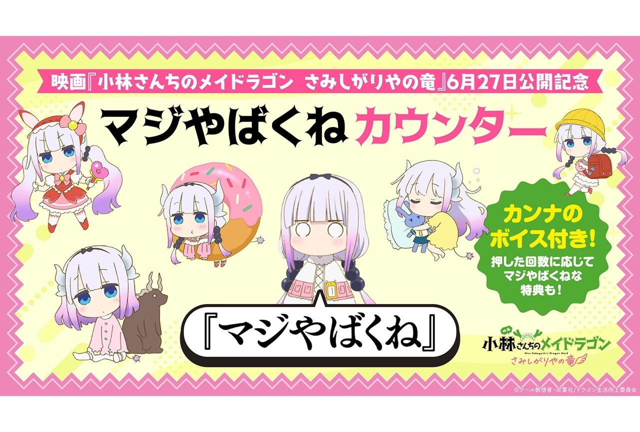 『映画メイドラゴン』カンナの「マジやばくね」カウンターを設置！