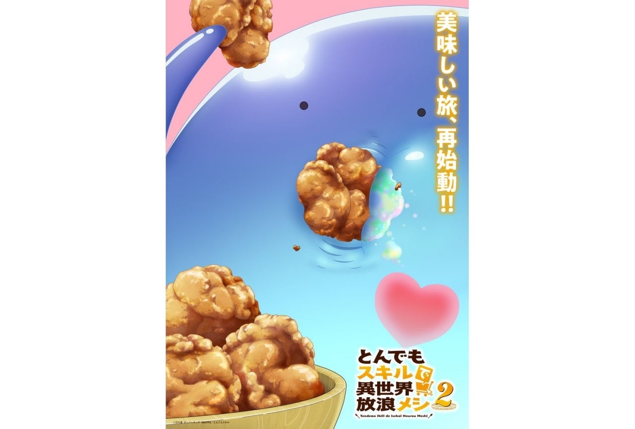 『とんでもスキルで異世界放浪メシ 2』ティザービジュ3弾が公開