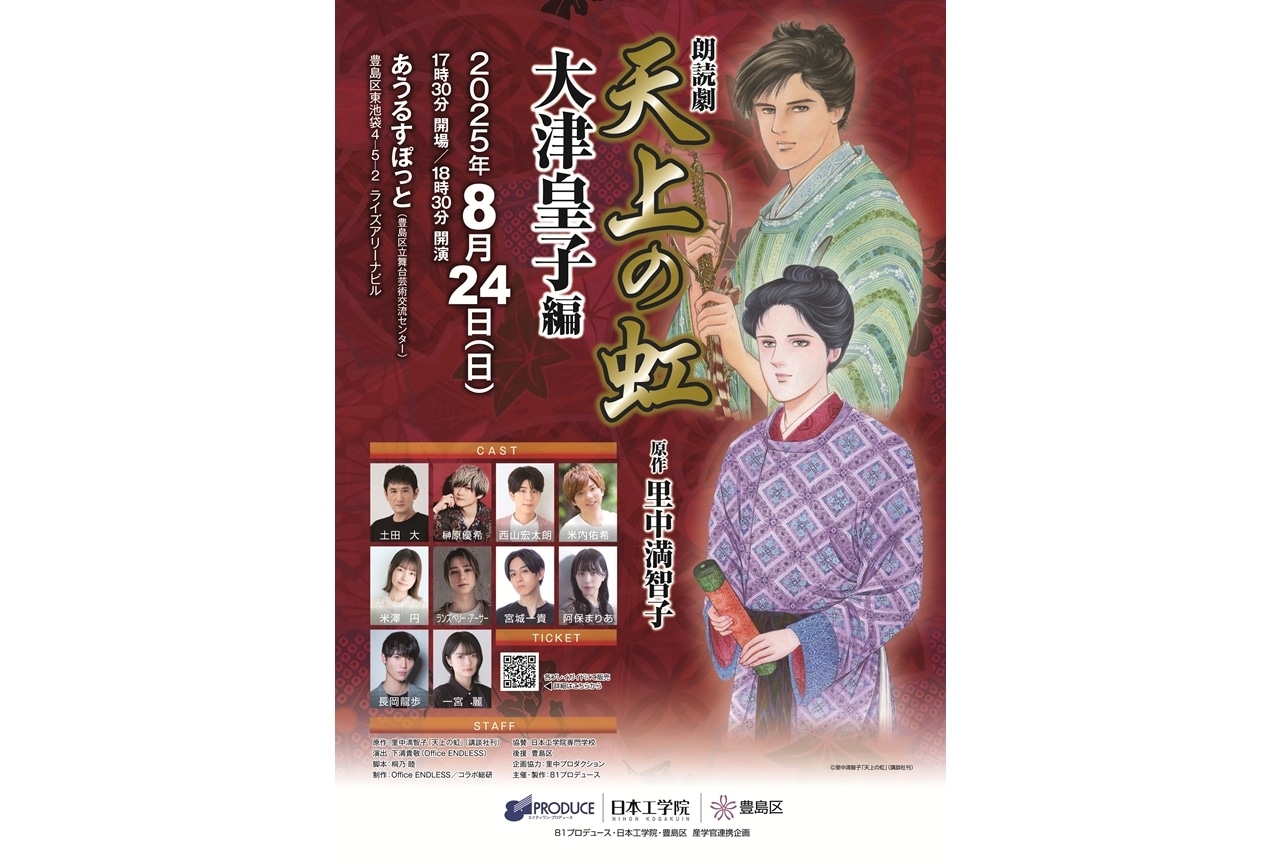 ８１プロデュース 朗読劇「天上の虹」第二弾「大津皇子 編」8/24上演決定！
