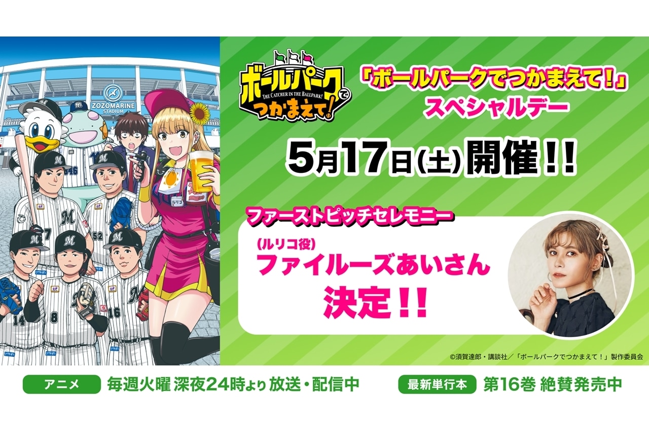 ファイルーズあいが『「ボールパークでつかまえて!」スペシャルデー』の始球式に登場!