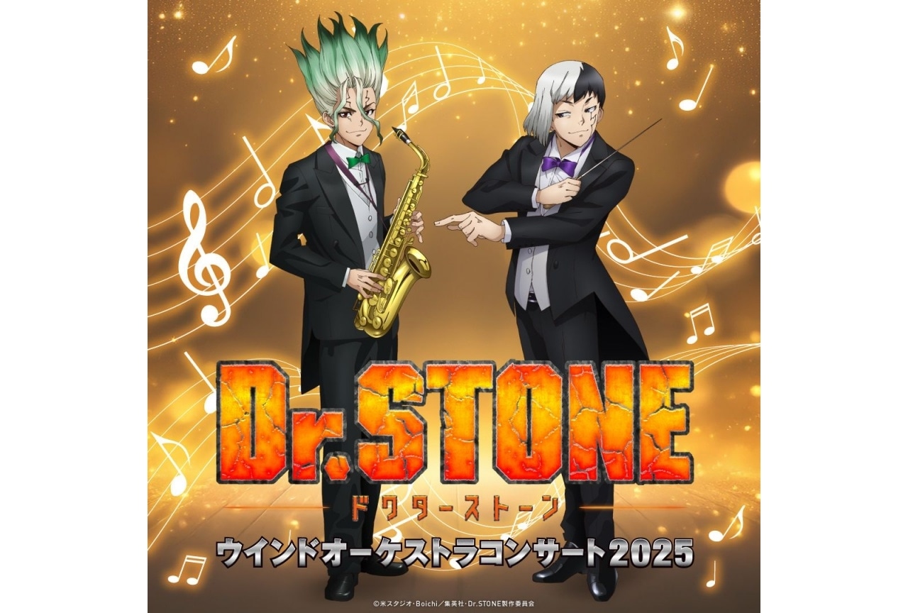 『Dr.STONE』第4回オケコン開催決定｜小林裕介、河西健吾、野島健児が出演