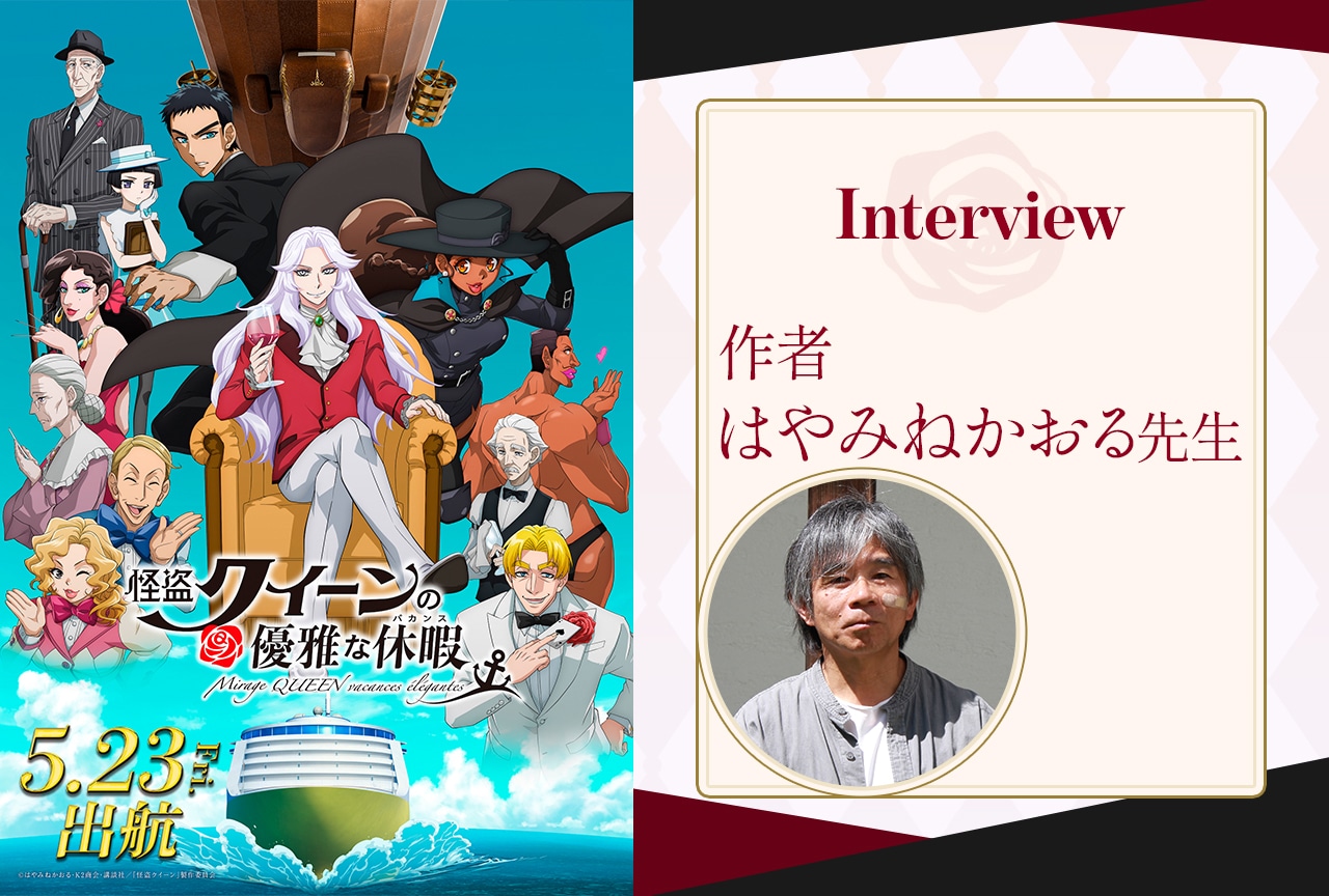 『怪盗クイーンの優雅な休暇』原作者はやみねかおるが思わず声が出ると予言するシーンとは？／インタビュー