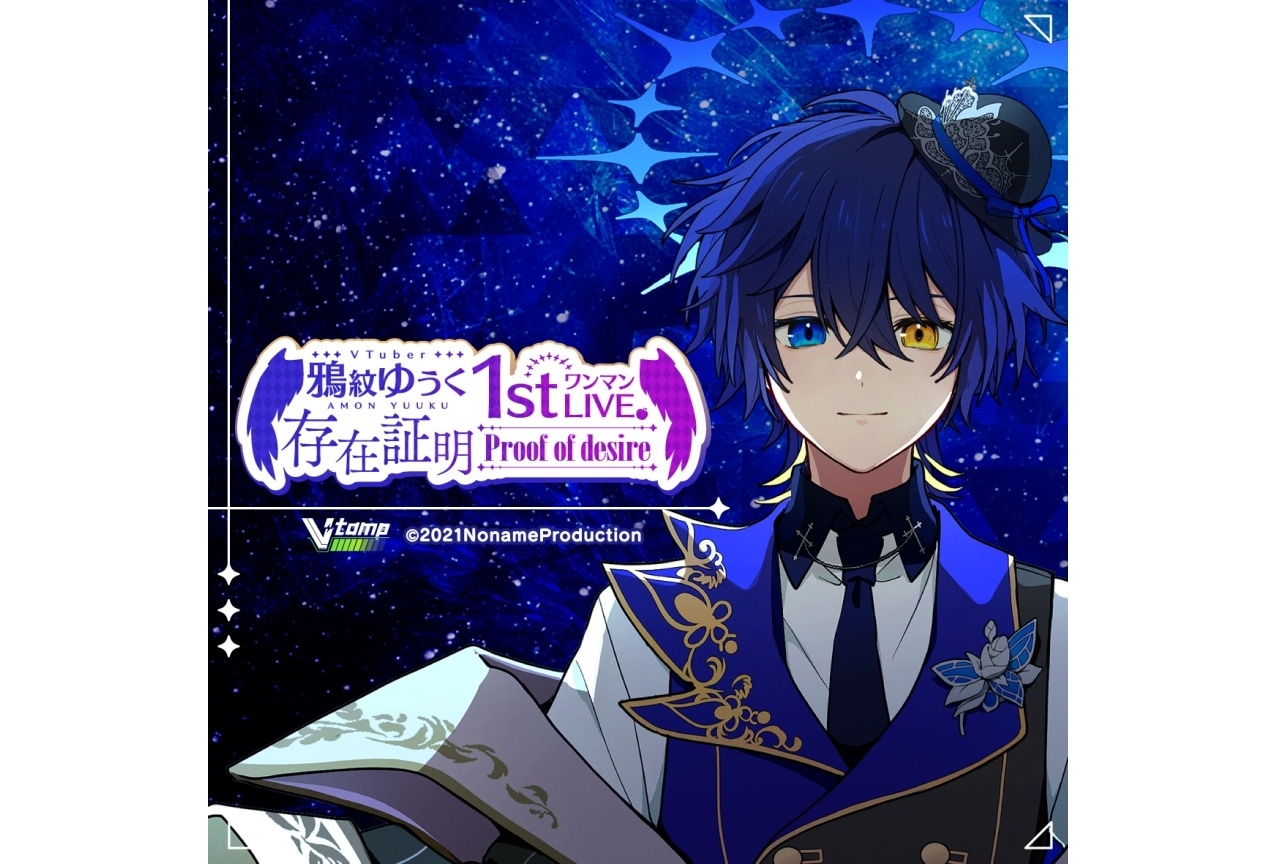 「鴉紋ゆうく 1st ワンマンLIVE」チケット2次先行開始！