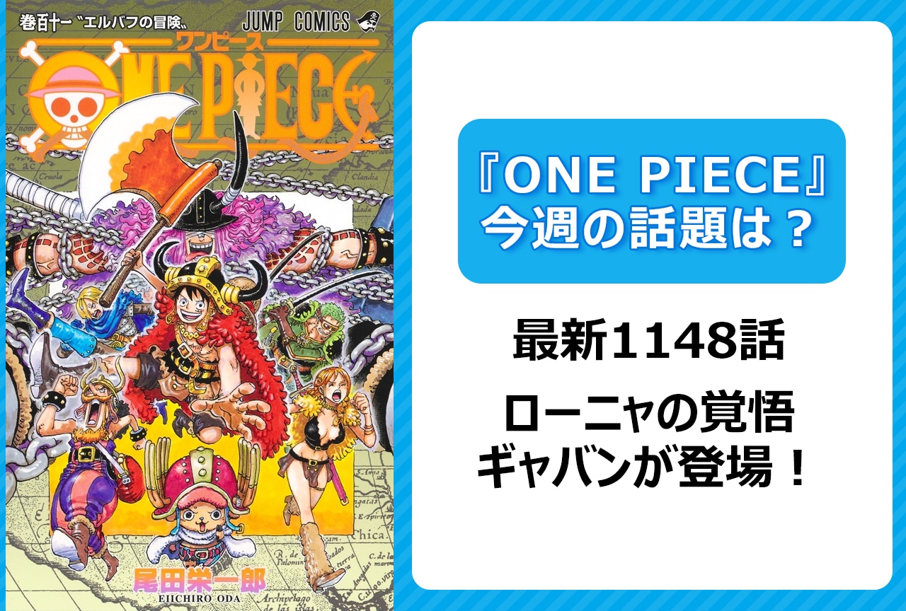 【今週の『ONE PIECE』の話題は？】ローニャの覚悟とギャバン登場＜1148話＞