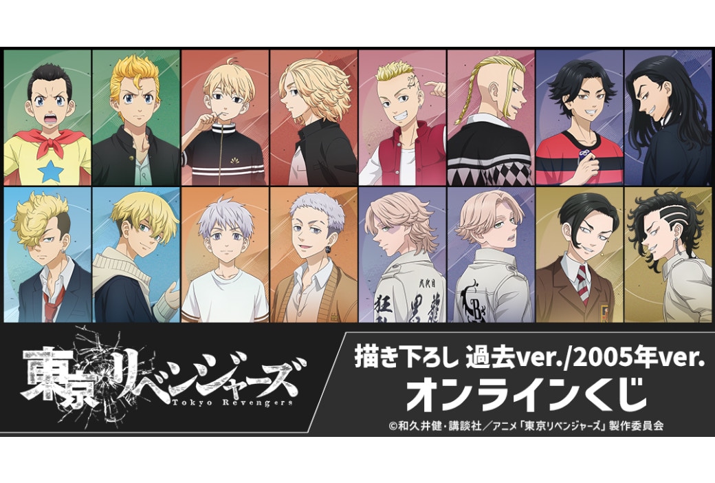 TVアニメ『東リベ』新作オンラインくじが8月3日まで販売中！