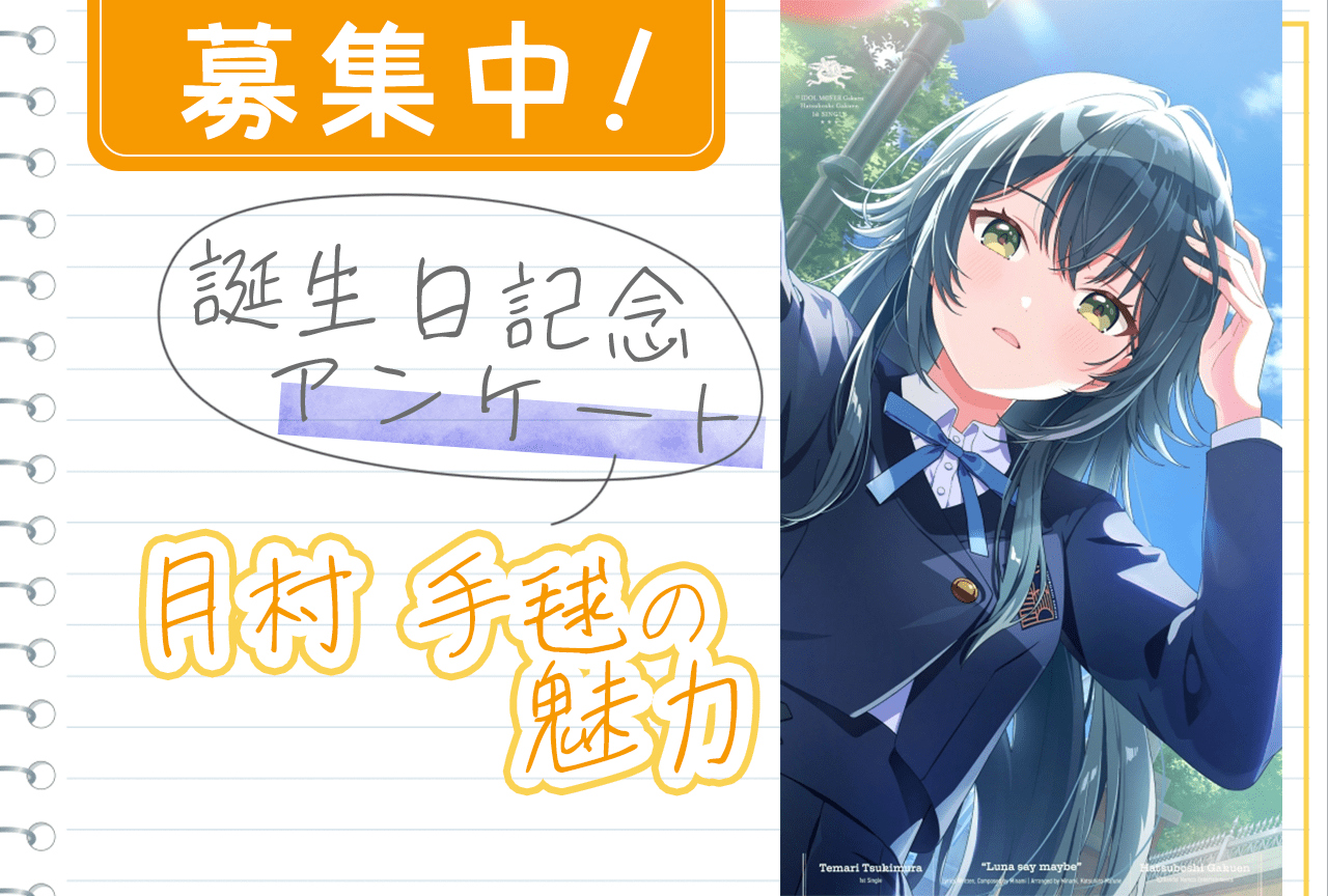 【アンケート募集】『学マス』月村手毬（CV：小鹿なお）の魅力【6月3日誕生日記念】