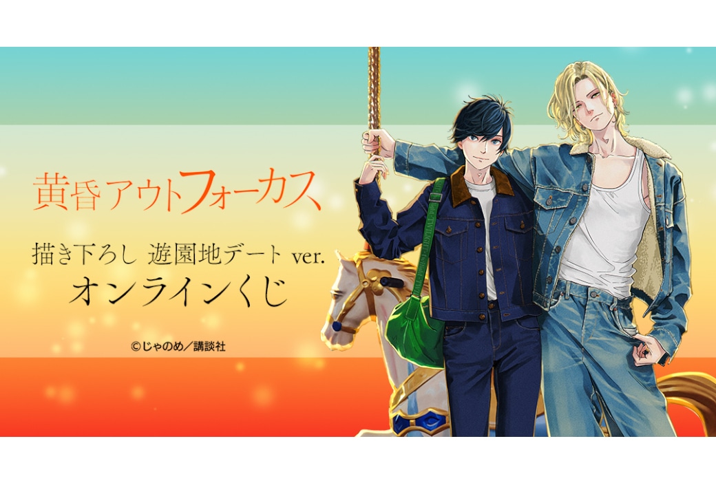 黄昏アウトフォーカス 遊園地デートver.オンラインくじ販売開始