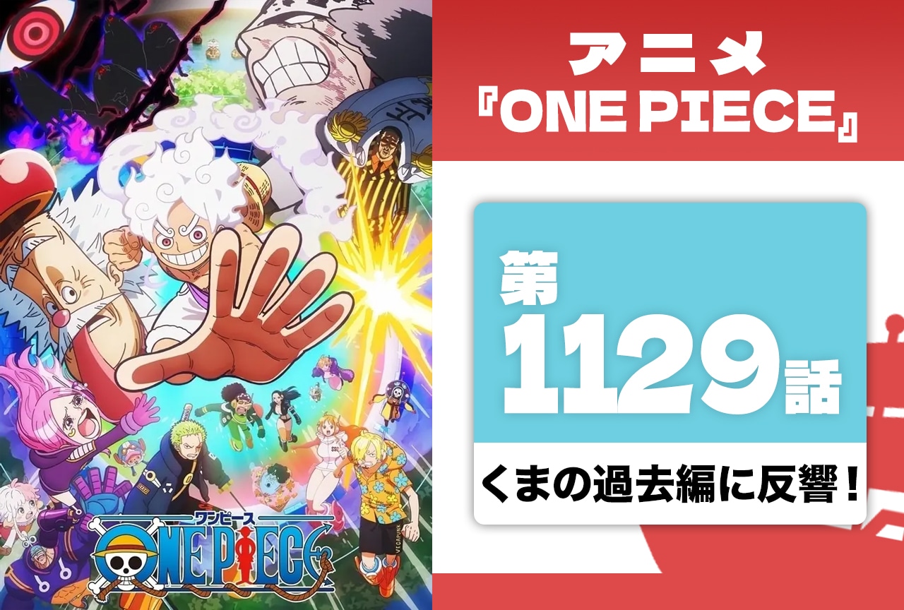 アニメ『ONE PIECE』くまの過去編に反響集まる