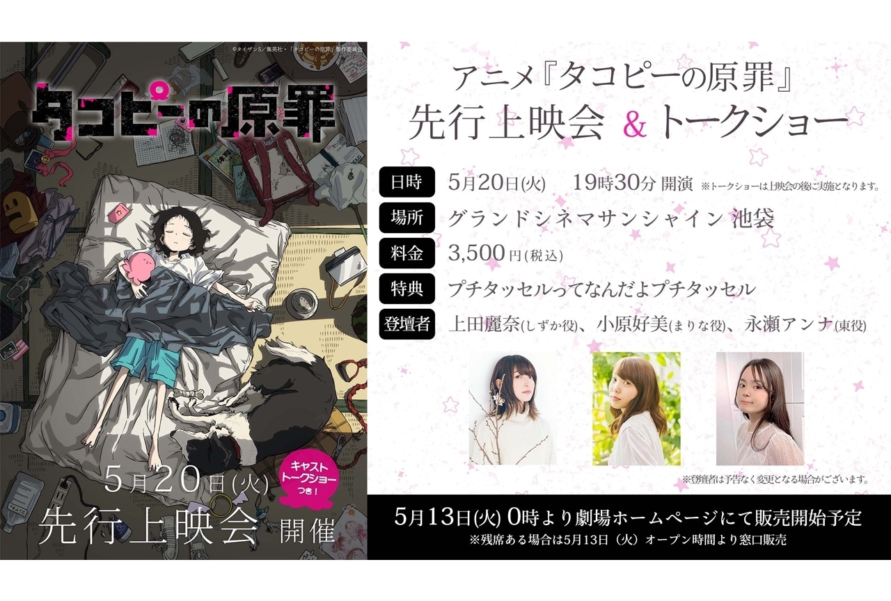『タコピーの原罪』先行上映会＆トークショー開催決定！
