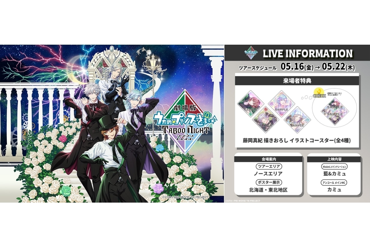 『うたプリTN』舞台挨拶レポ｜2週目特典が解禁