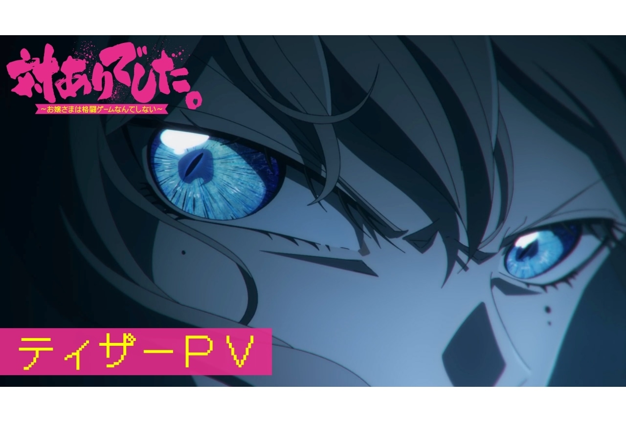 『対ありでした。』ティザーPV公開|追加声優に千本木彩花、下地紫野