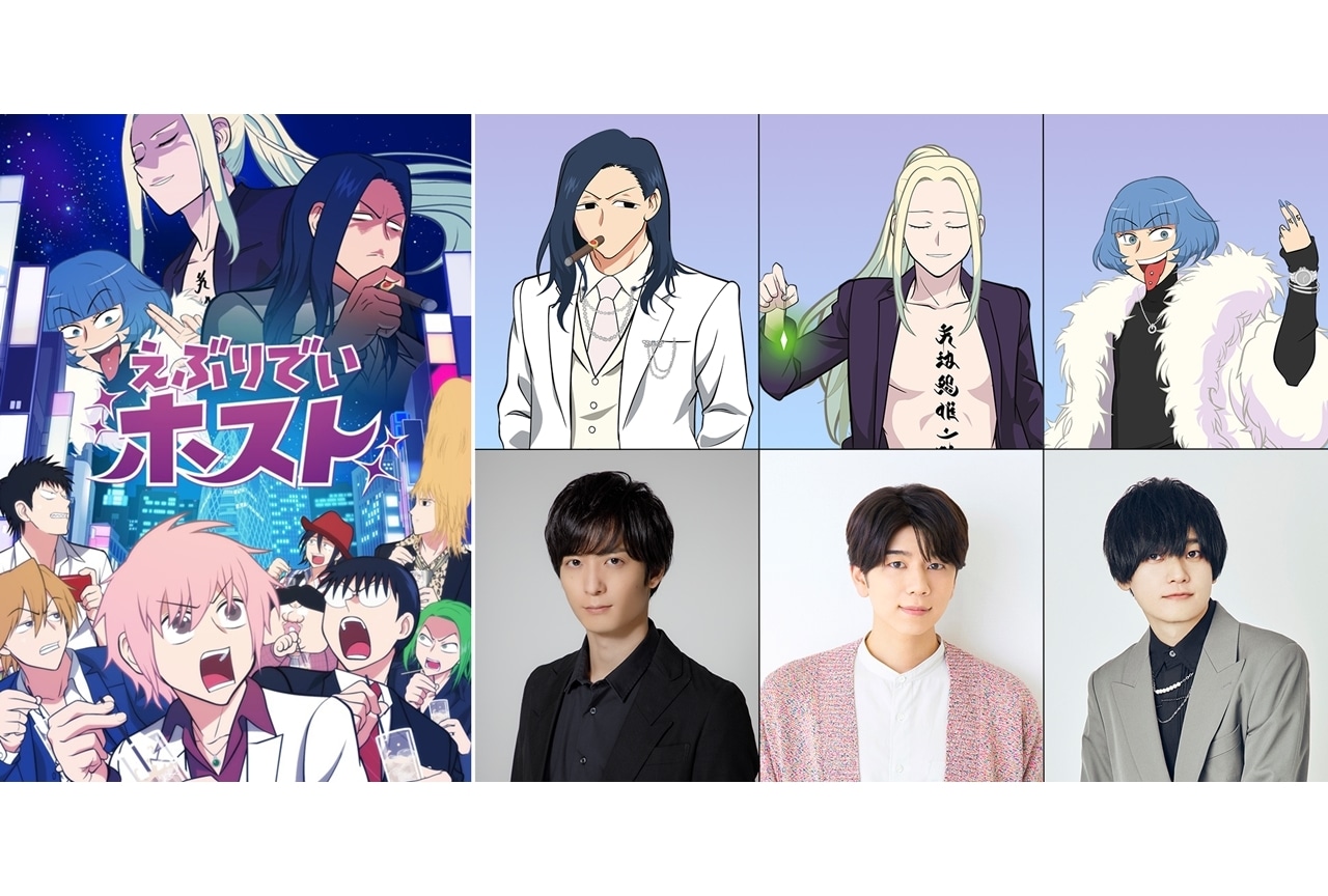 『アニメえぶホス』第2期始動、KV公開!追加声優に西山宏太朗・梅原裕一郎・天﨑滉平