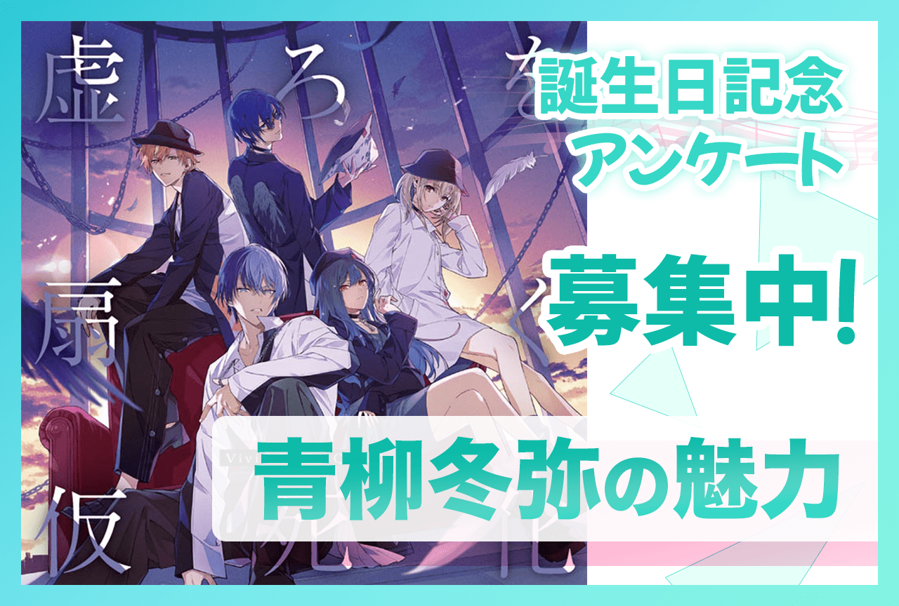 【アンケート募集】『プロセカ』ビビバス・青柳冬弥（CV：伊東健人）の魅力【5/25誕生日記念】