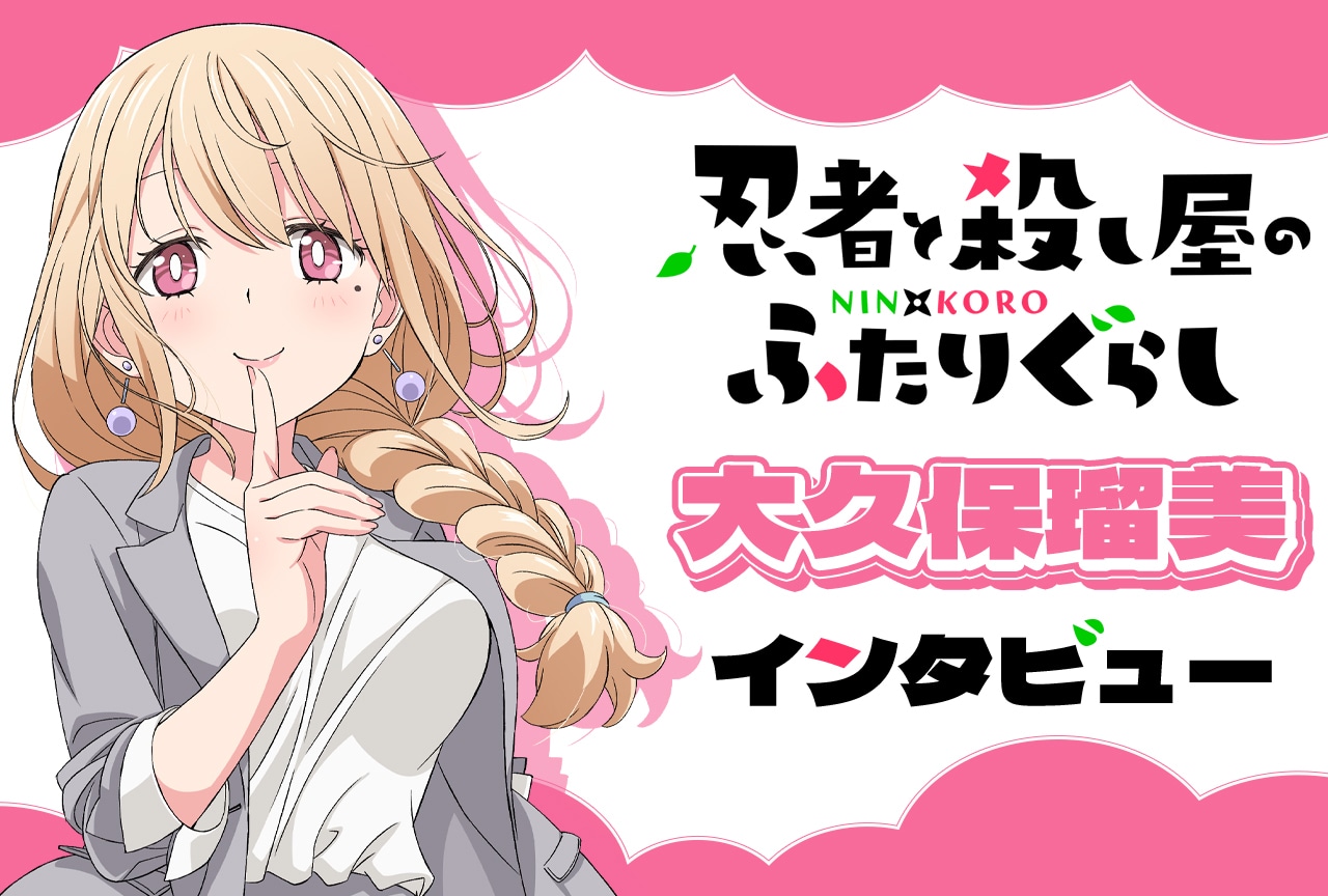 『にんころ』大久保瑠美が語る、黒と百合子の凸凹カップルの魅力|インタビュー