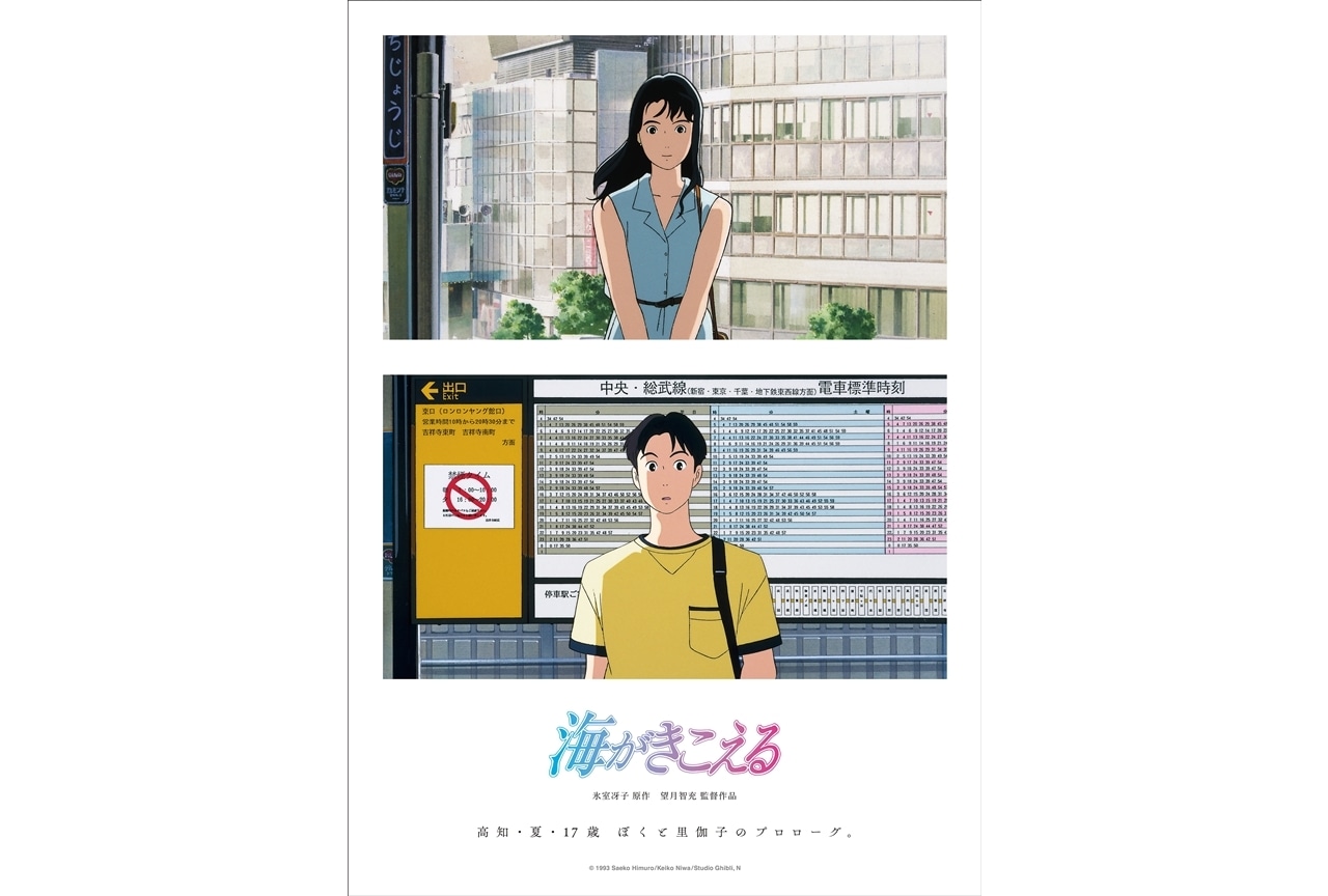 『海がきこえる』リバイバル上映より新ポスタービジュアル・予告編解禁!
