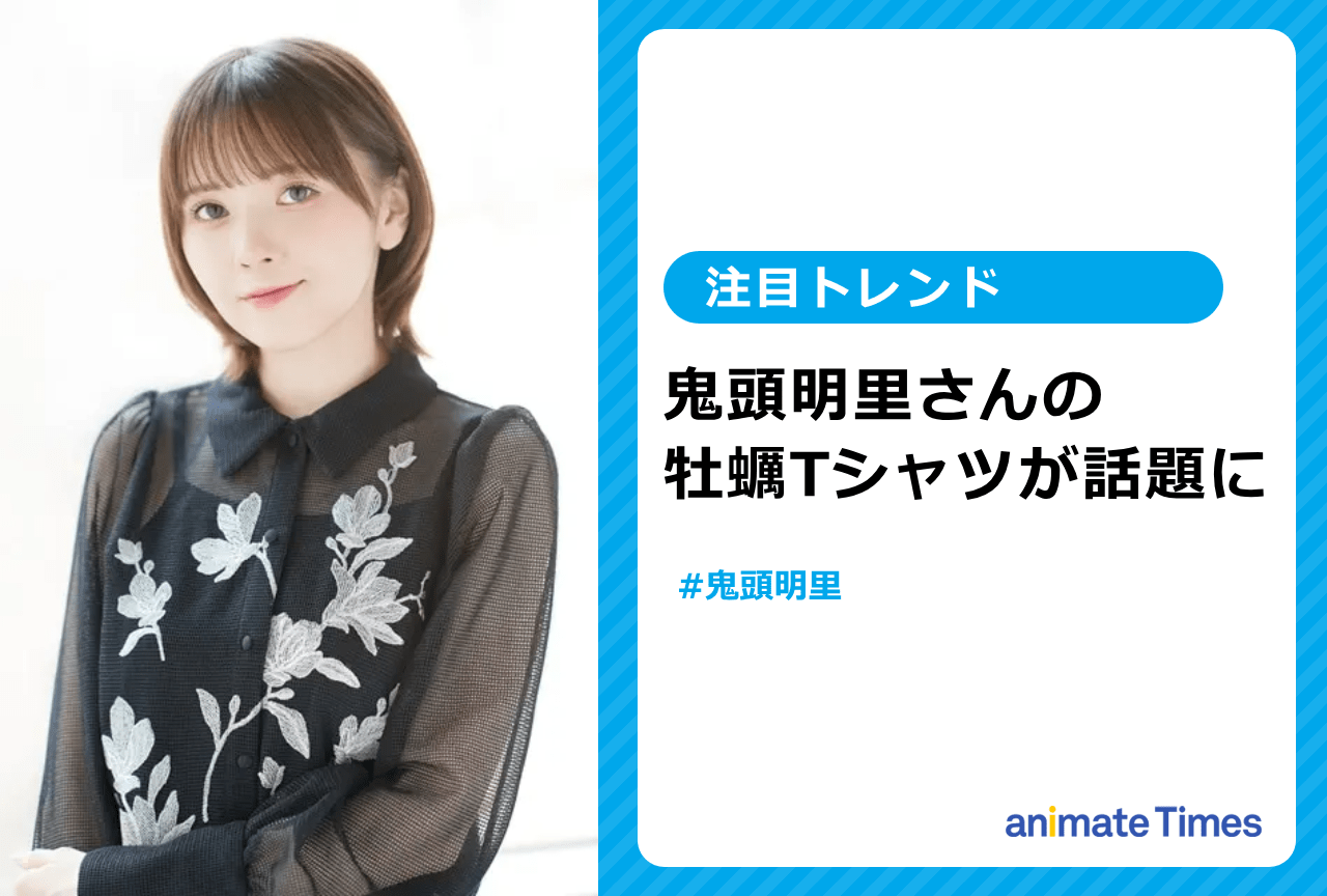 声優・鬼頭明里の牡蠣Tシャツが話題に！【注目トレンド】