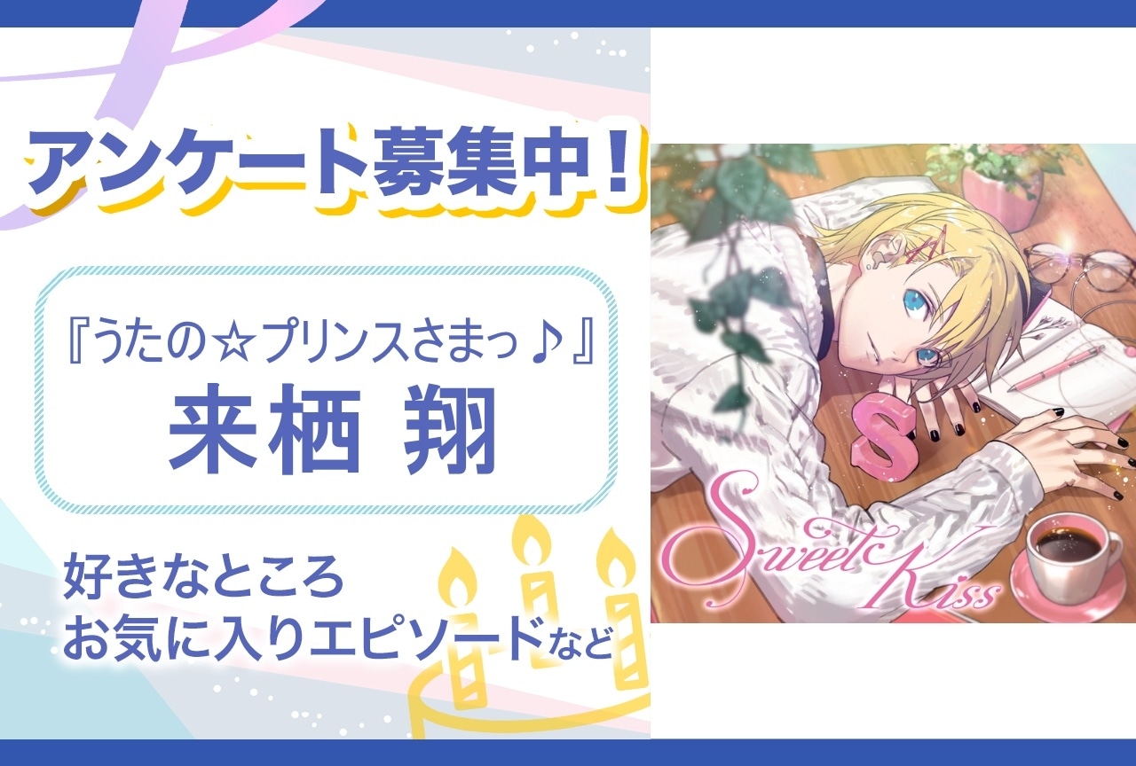 【アンケート募集】『うたプリ』来栖翔の魅力とは？【6月9日誕生日記念】