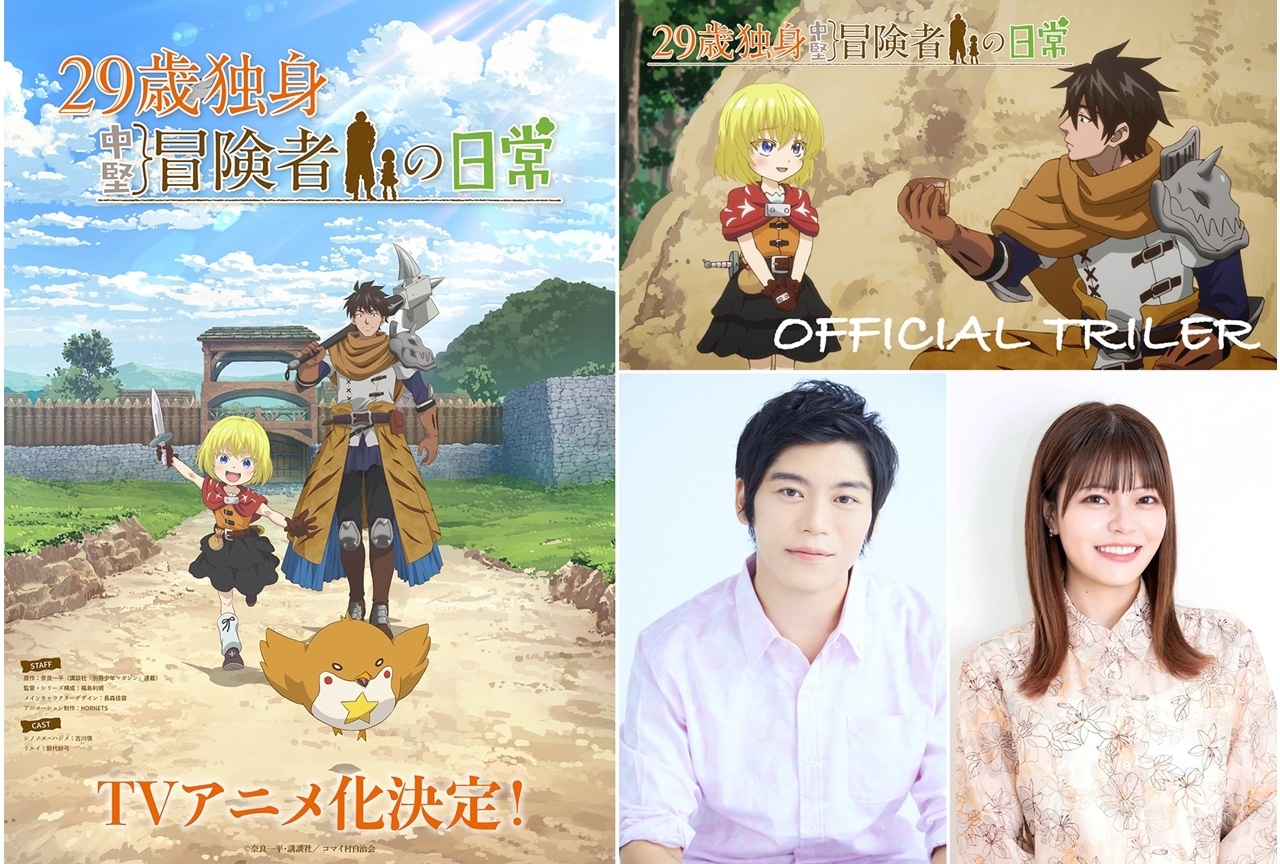 『29歳独身中堅冒険者の日常』TVアニメ化決定、出演声優に古川慎・鈴代紗弓